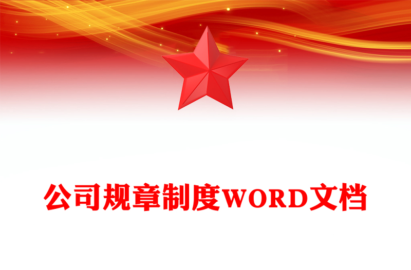 公司规章制度WORD文档