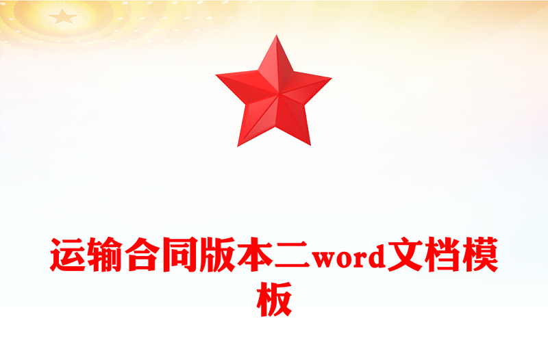 运输合同版本二word文档模板