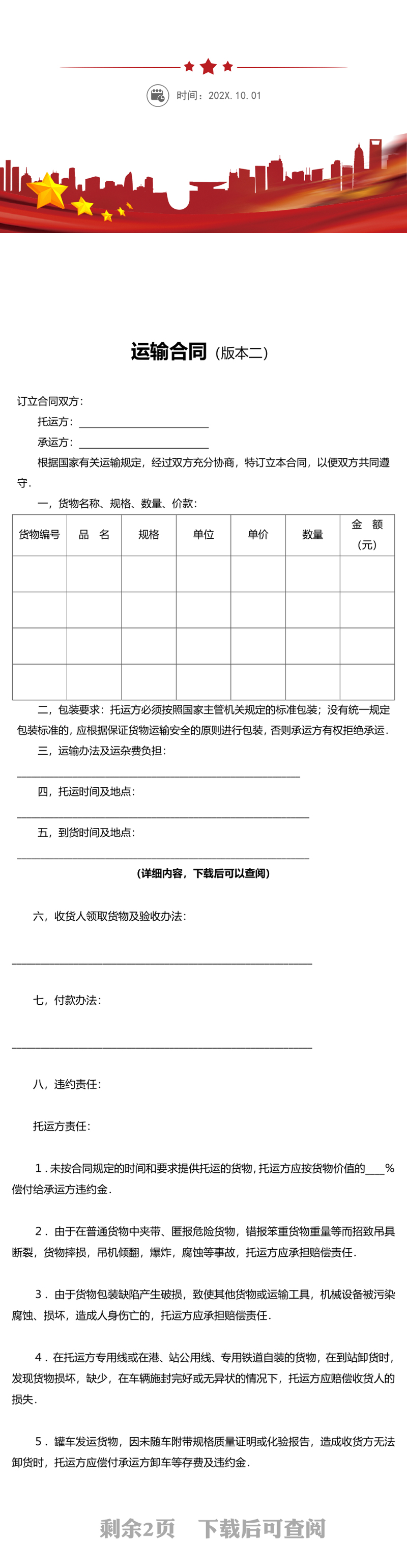 运输合同版本二word文档模板