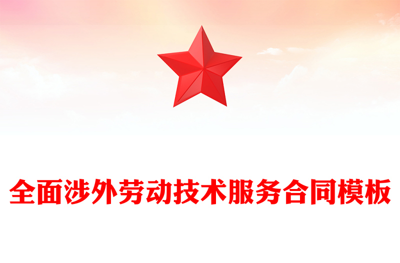 全面涉外劳动技术服务合同模板