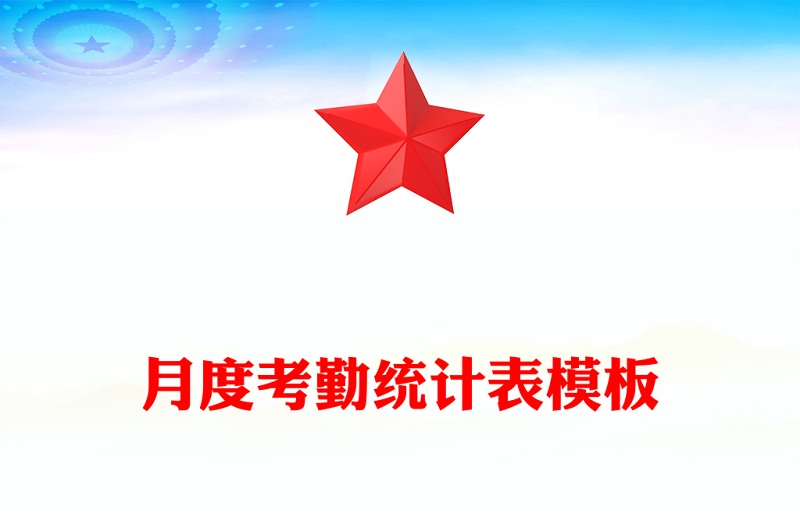 月度考勤统计表模板