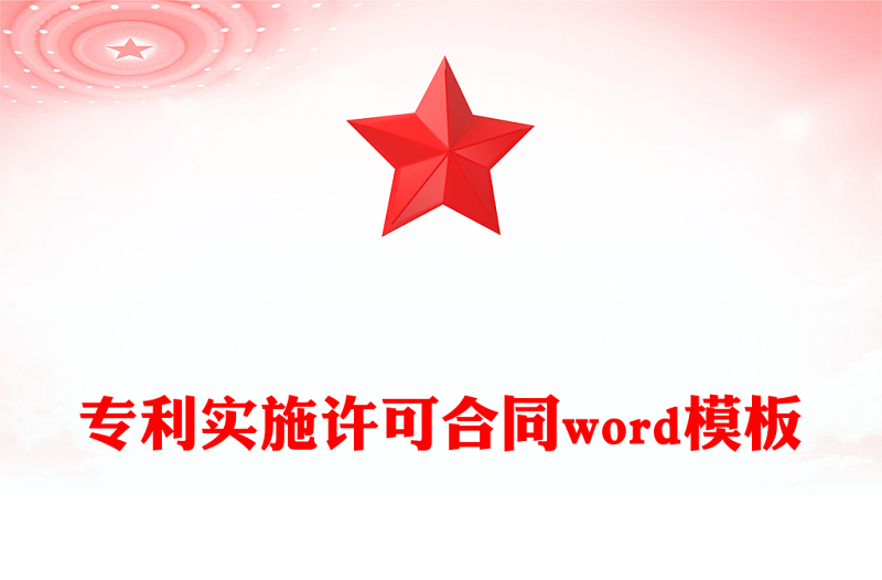 专利实施许可合同word模板