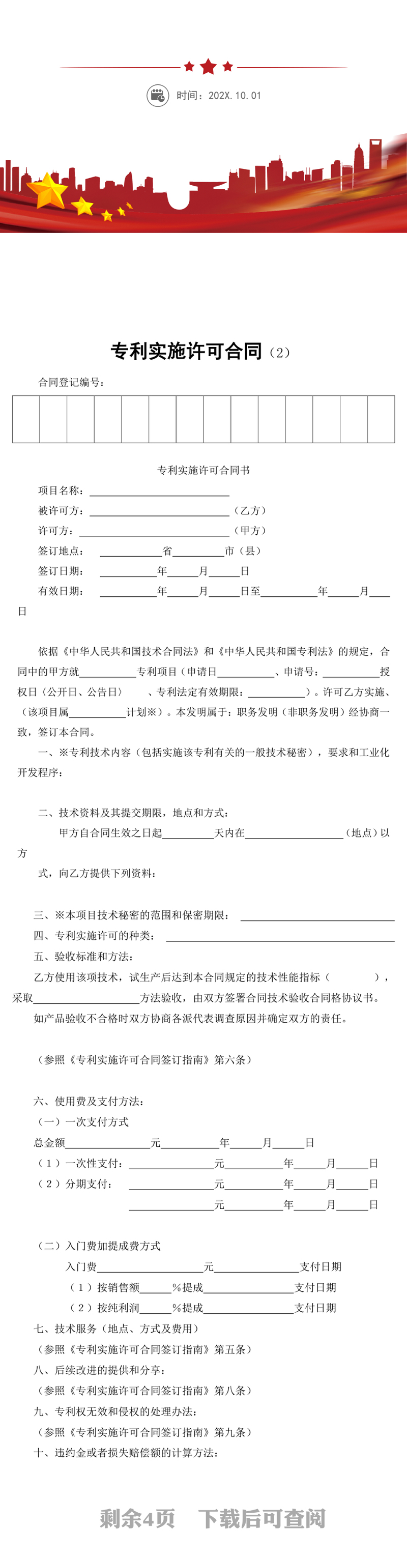 专利实施许可合同word模板