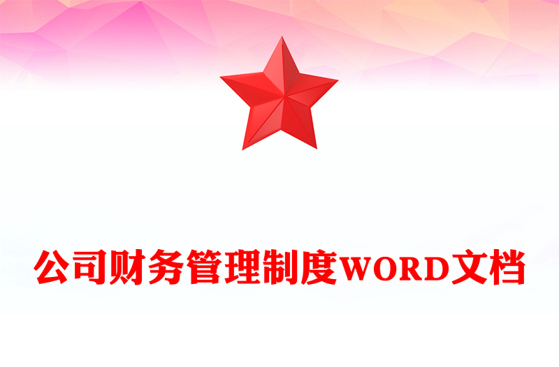 公司财务管理制度WORD文档