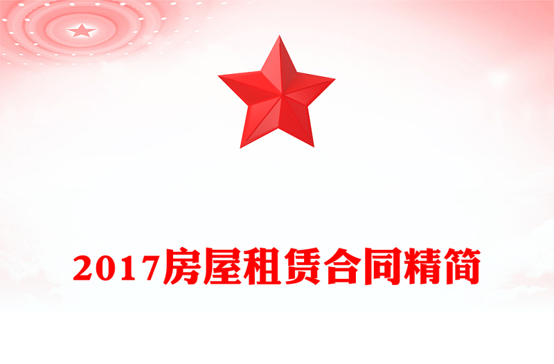 2017房屋租赁合同精简