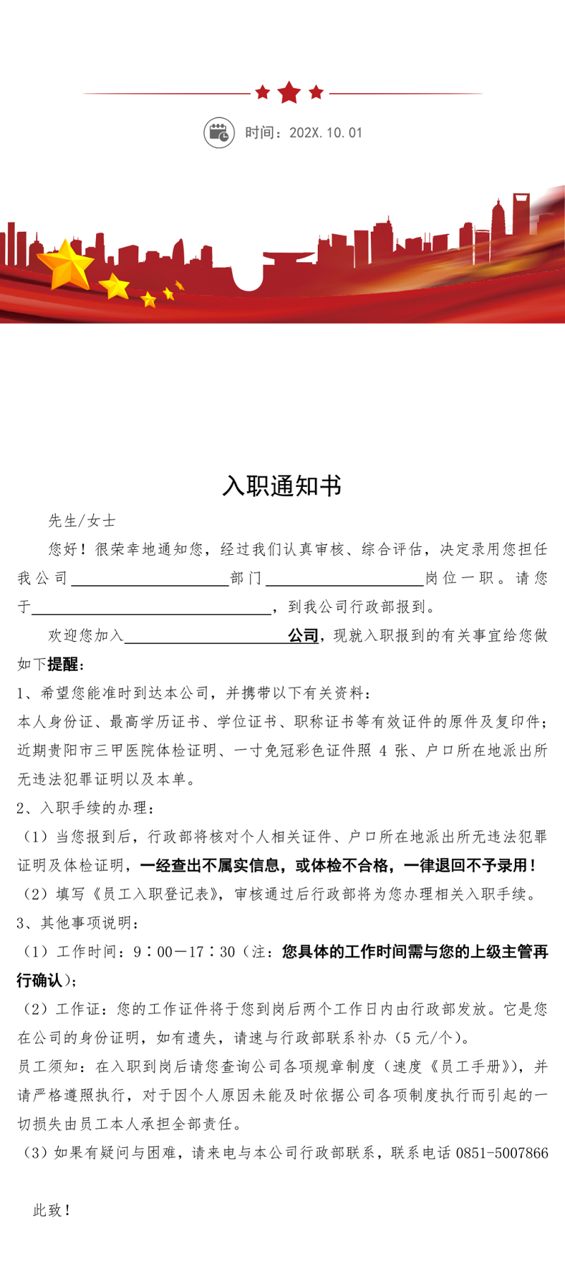 员工入职通知单模板