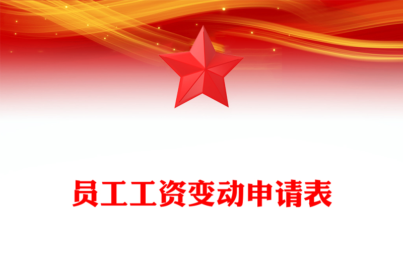 员工工资变动申请表