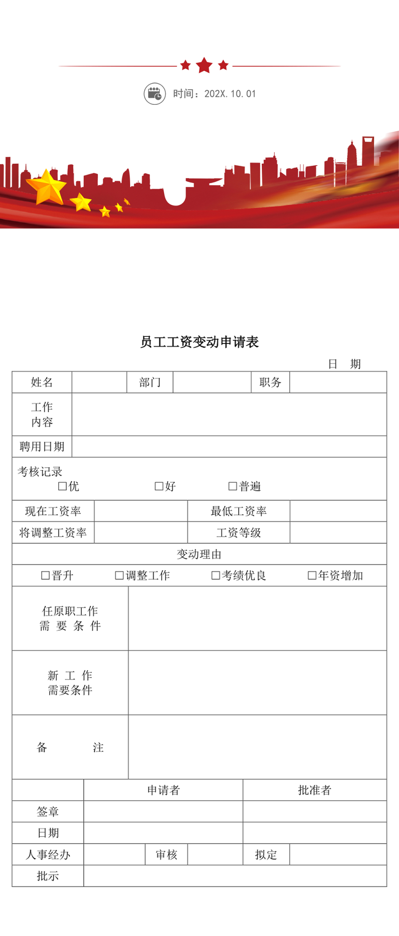 员工工资变动申请表
