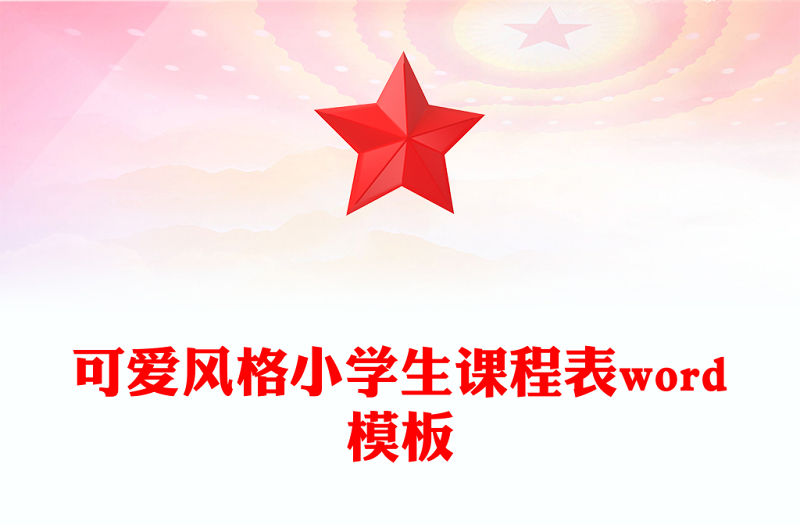 可爱风格小学生课程表word模板