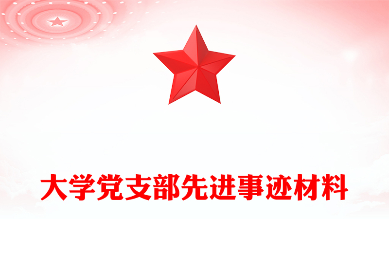 大学党支部先进事迹材料