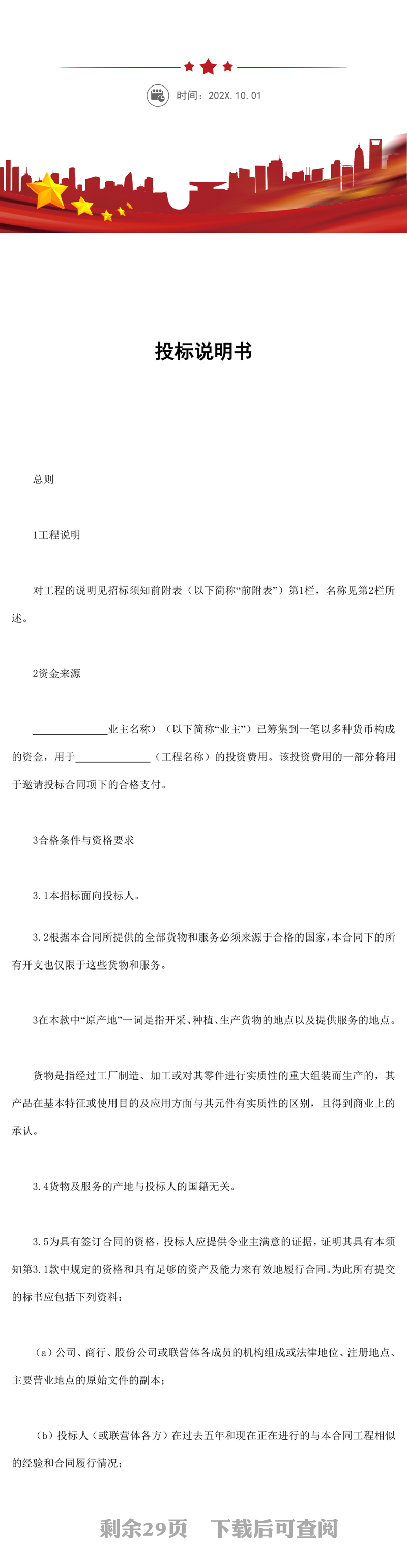 投标说明书 word