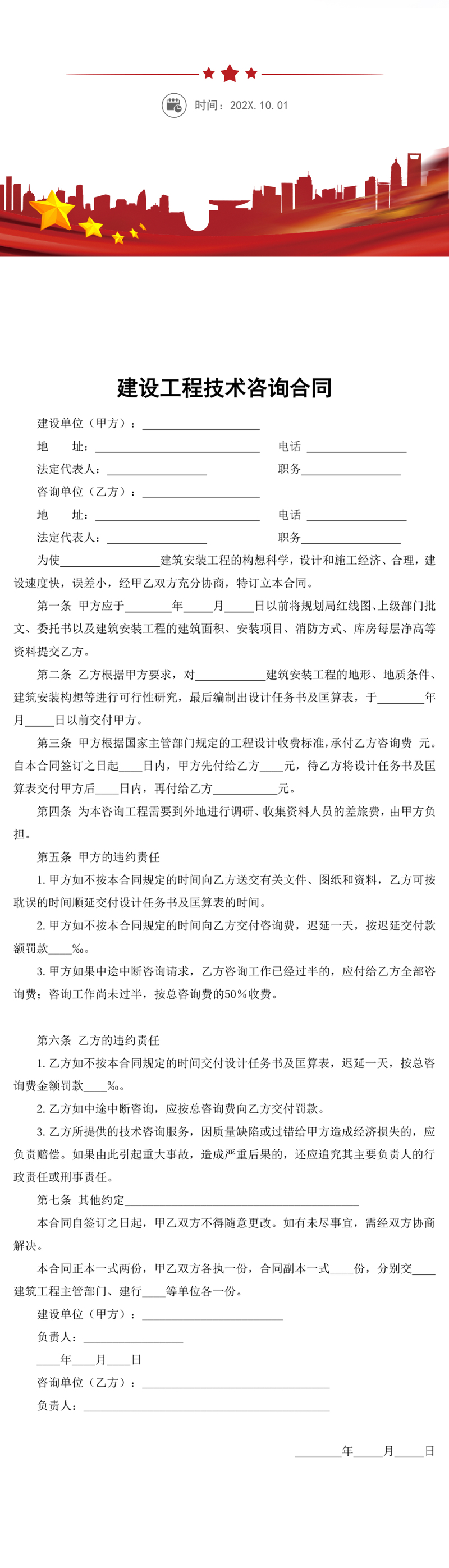 建设工程技术咨询合同word模板