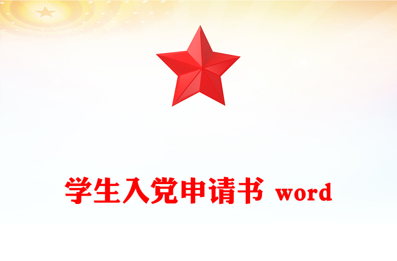 学生入党申请书 word
