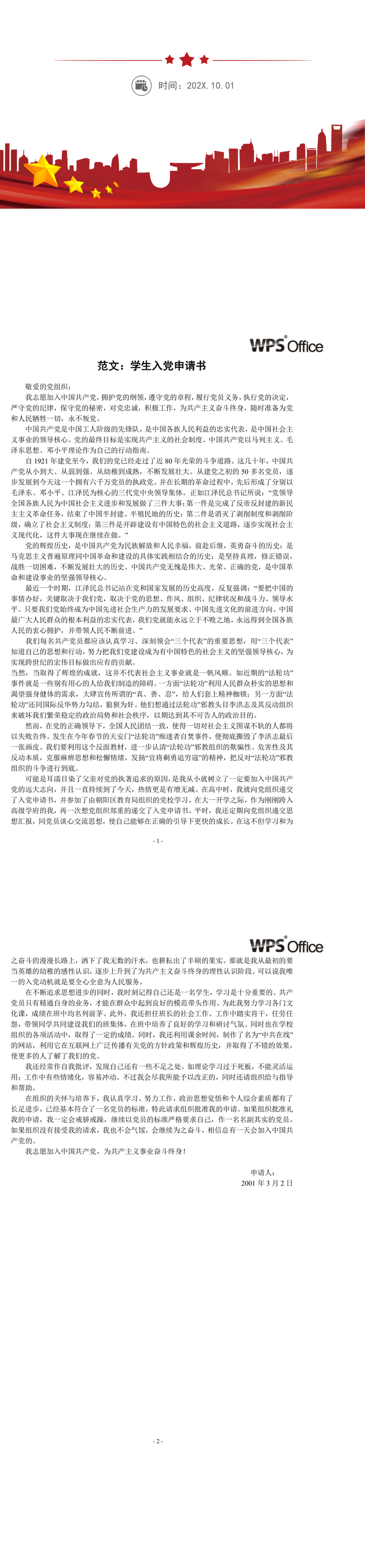 学生入党申请书 word