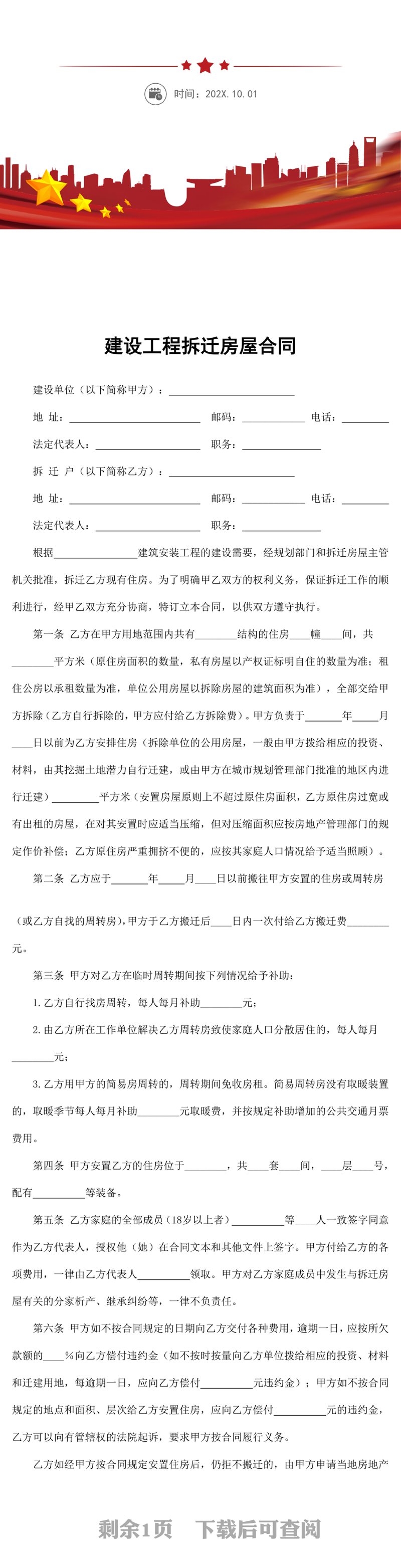 建设工程拆迁房屋合同word模板