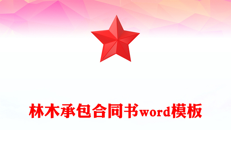 林木承包合同书word模板