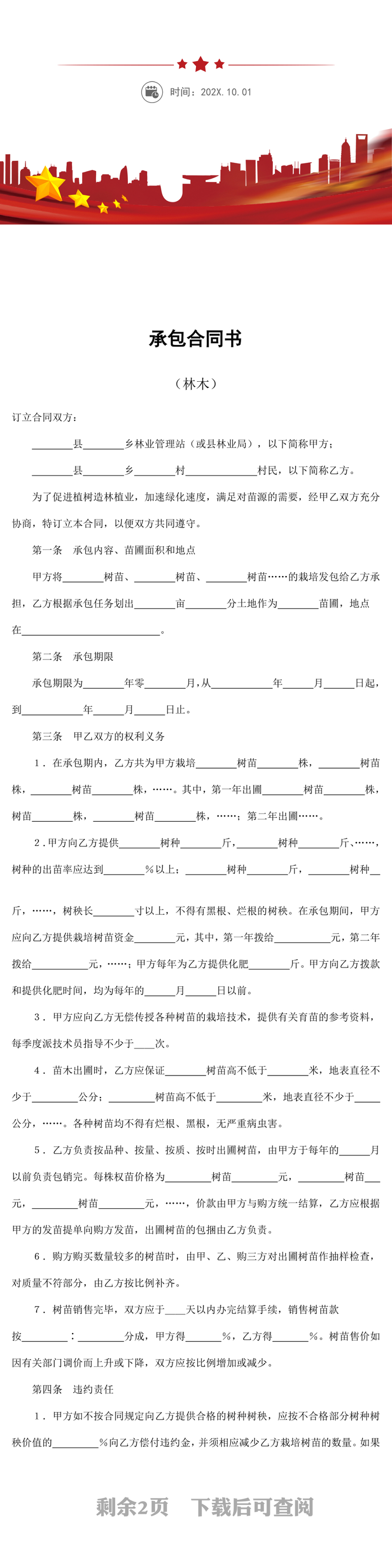 林木承包合同书word模板