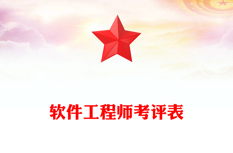 软件工程师考评表