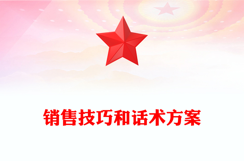 销售技巧和话术方案