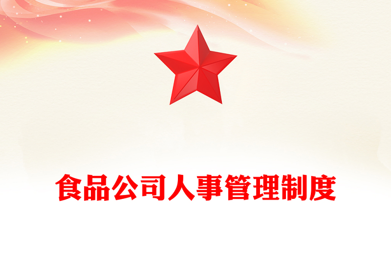 食品公司人事管理制度