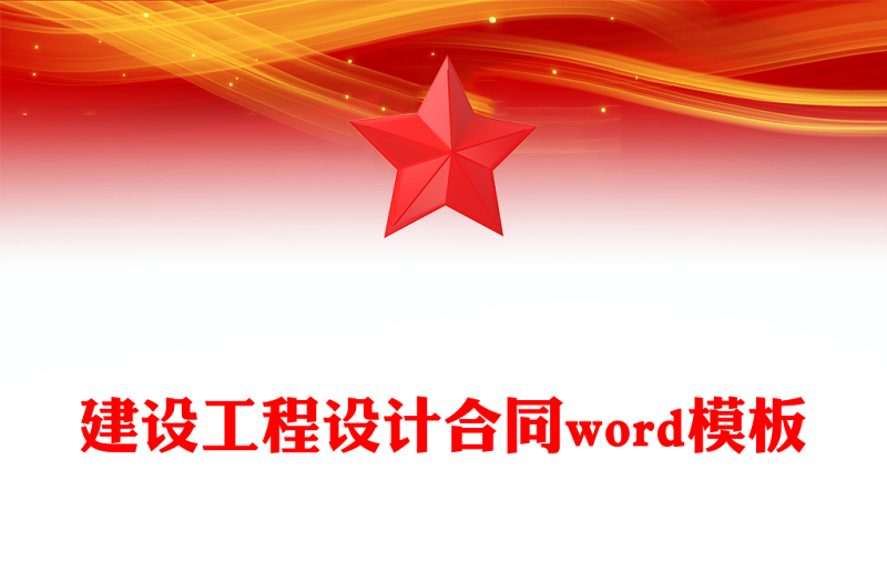 建设工程设计合同word模板