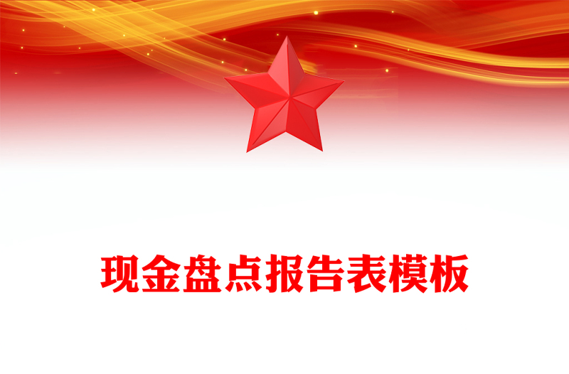 现金盘点报告表模板