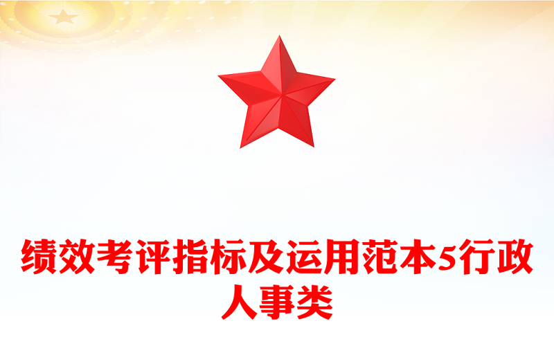 绩效考评指标及运用范本5行政人事类