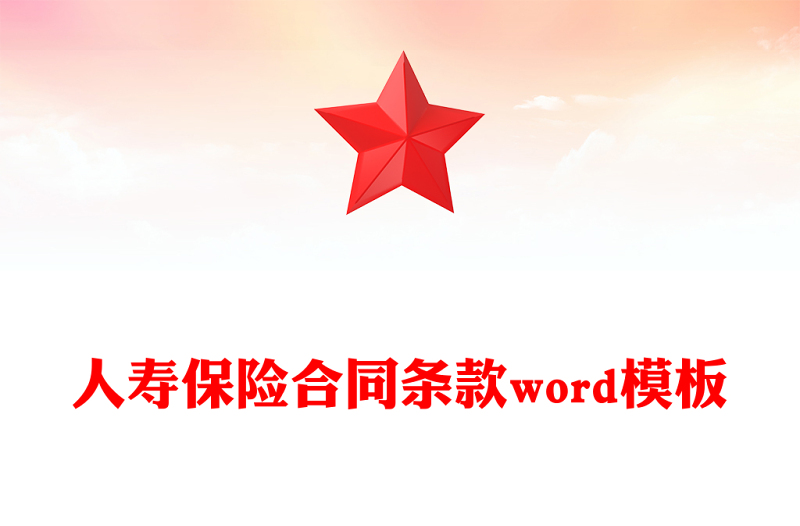 人寿保险合同条款word模板