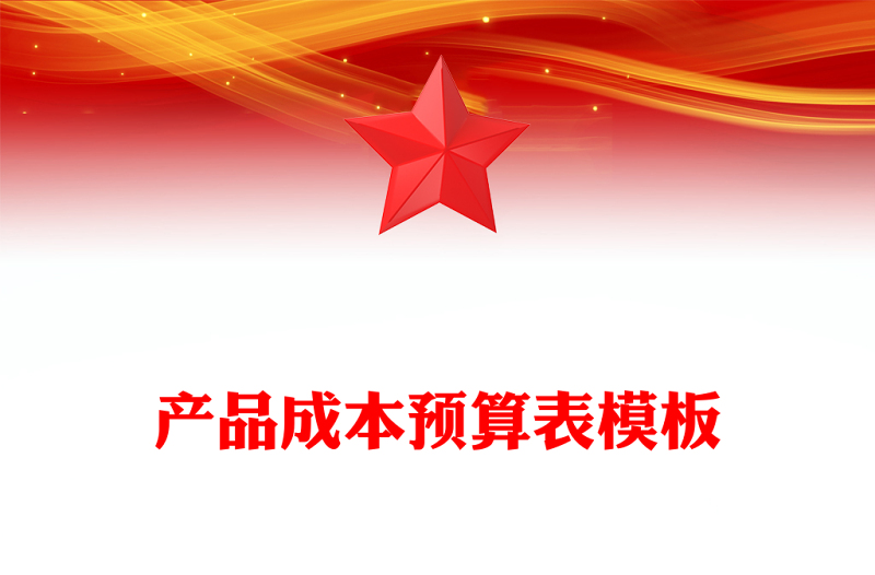 产品成本预算表模板