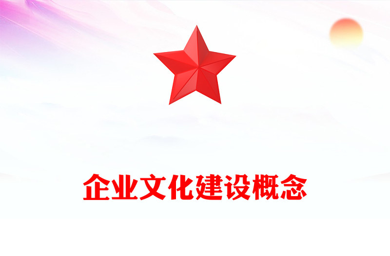 企业文化建设概念