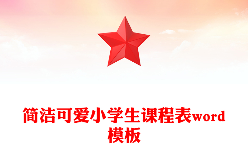 简洁可爱小学生课程表word模板