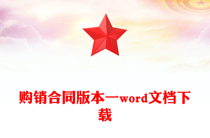 购销合同版本一word文档下载