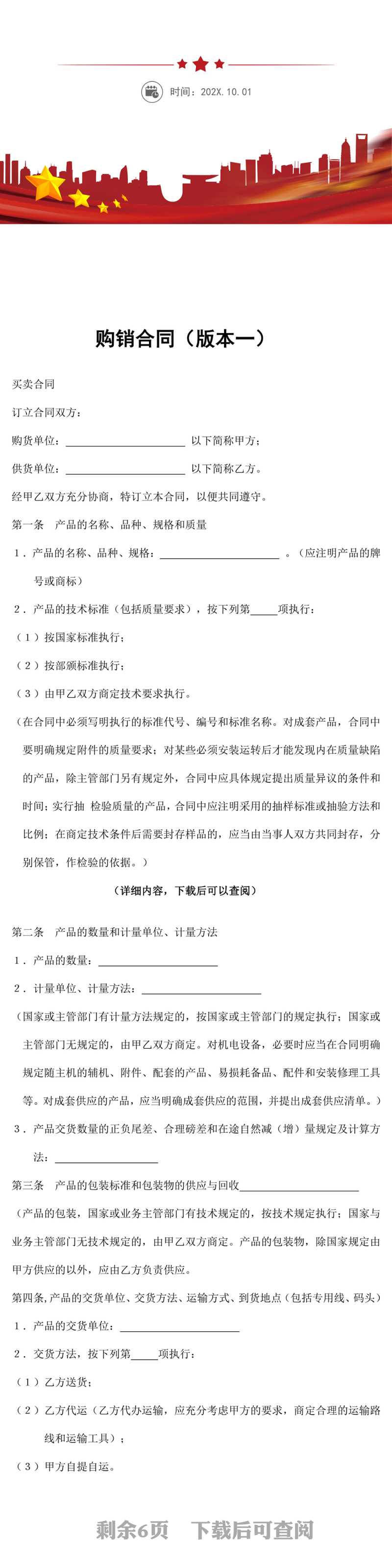 购销合同版本一word文档下载