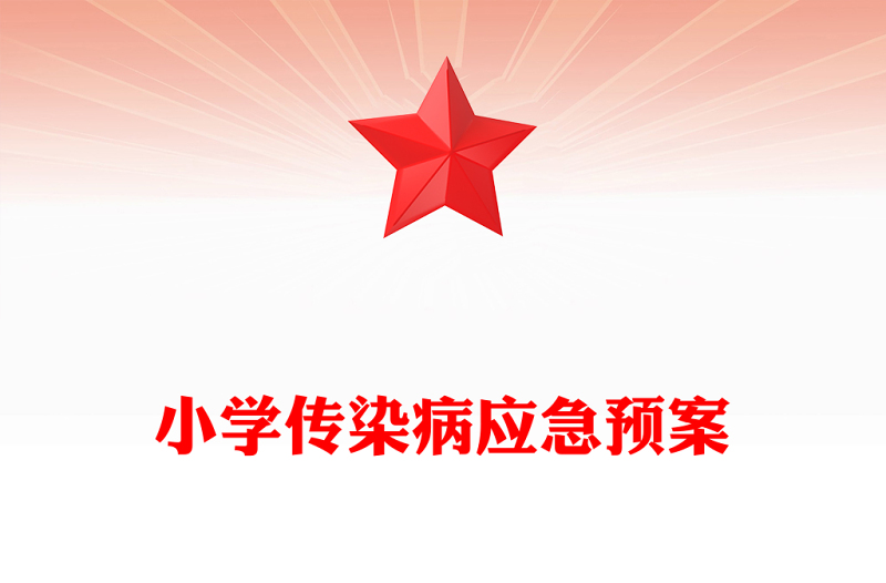 小学传染病应急预案