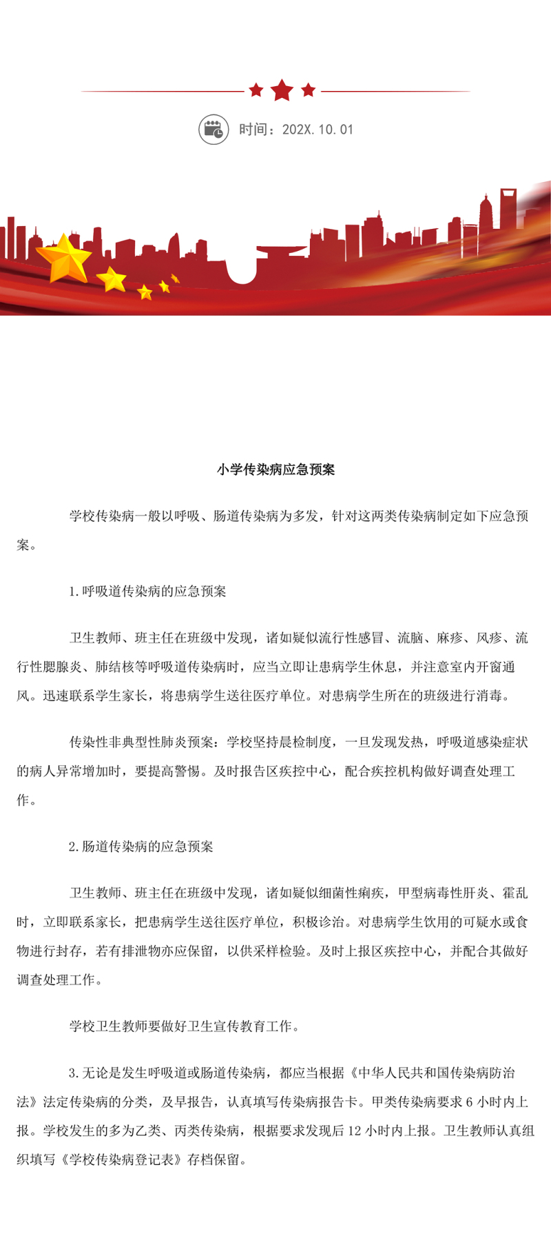 小学传染病应急预案