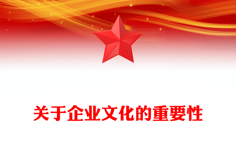 关于企业文化的重要性