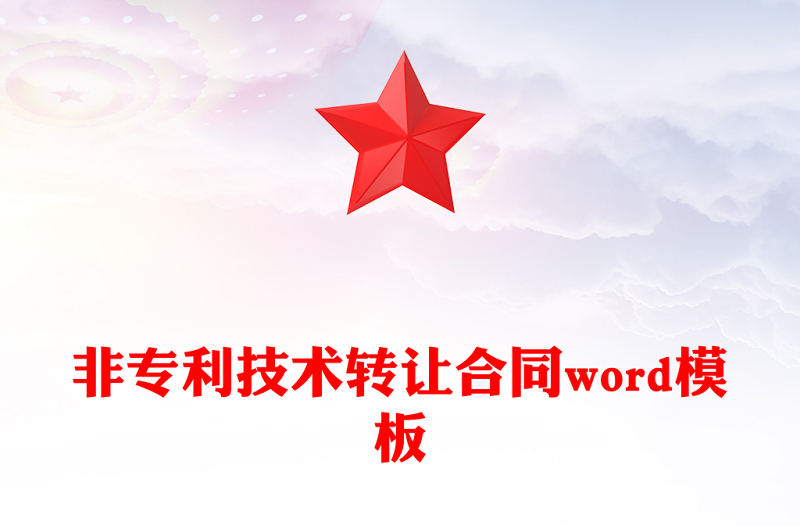 非专利技术转让合同word模板