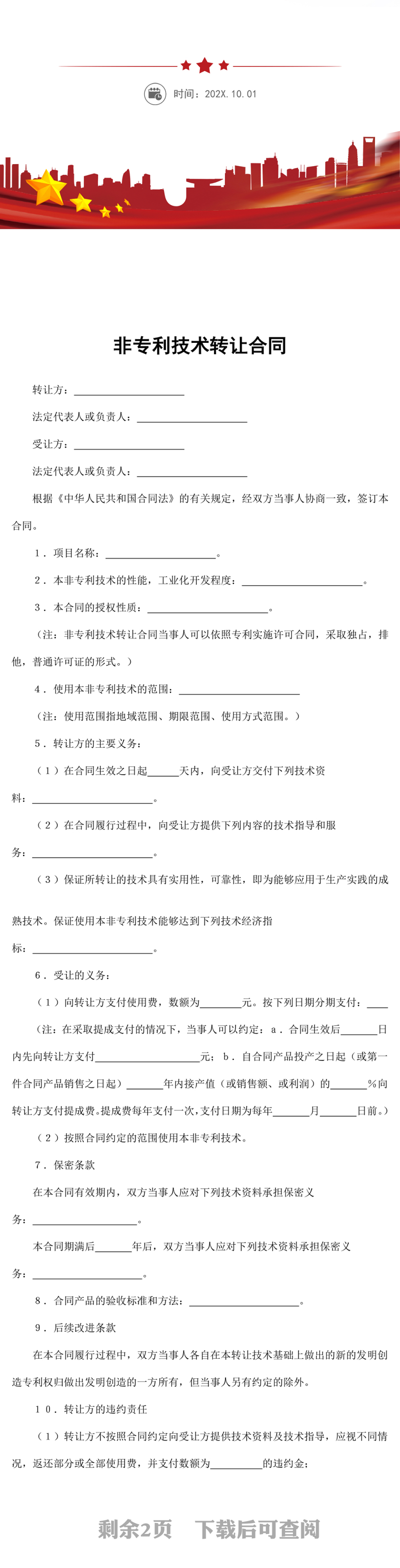非专利技术转让合同word模板