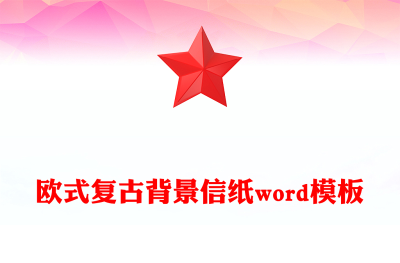 欧式复古背景信纸word模板