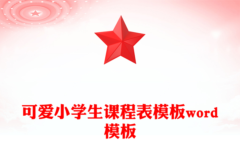 可爱小学生课程表模板word模板