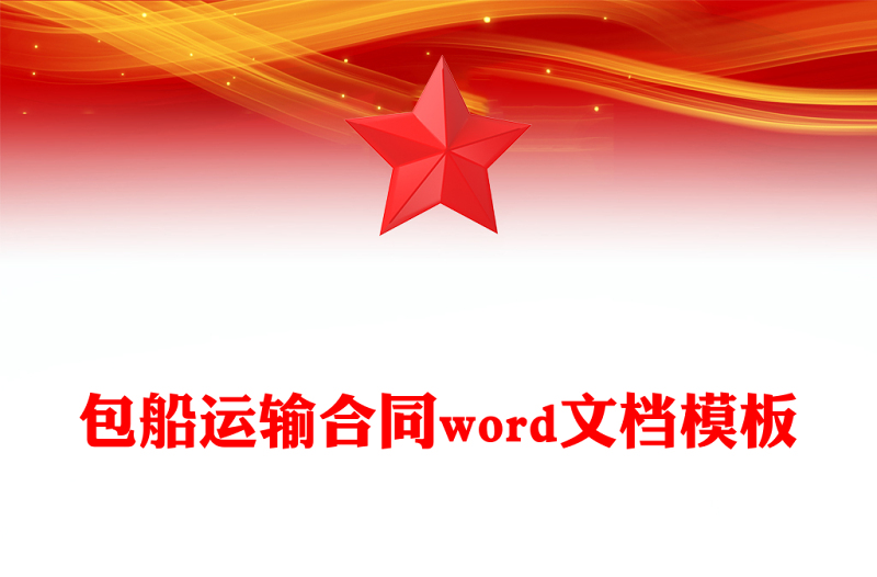 包船运输合同word文档模板