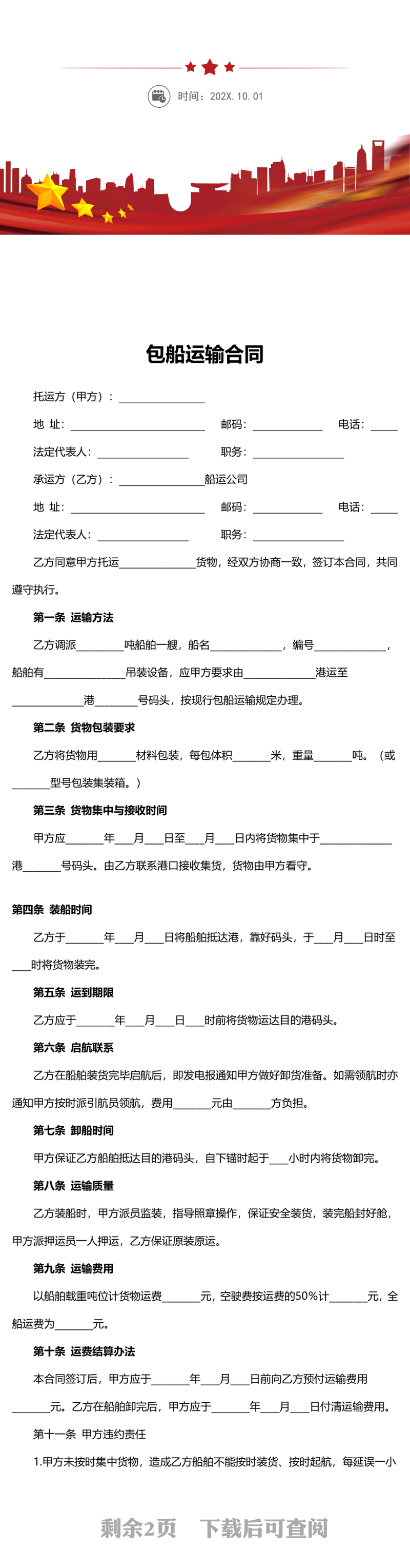 包船运输合同word文档模板