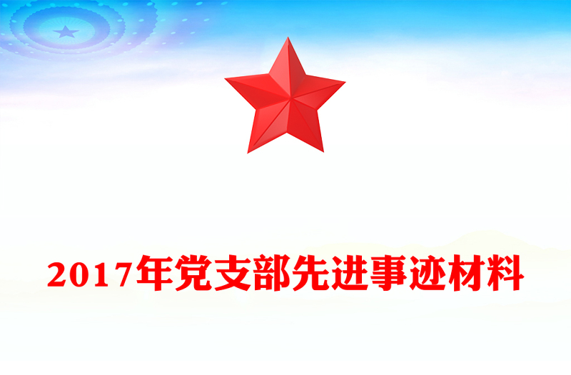 2017年党支部先进事迹材料