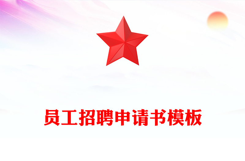 员工招聘申请书模板