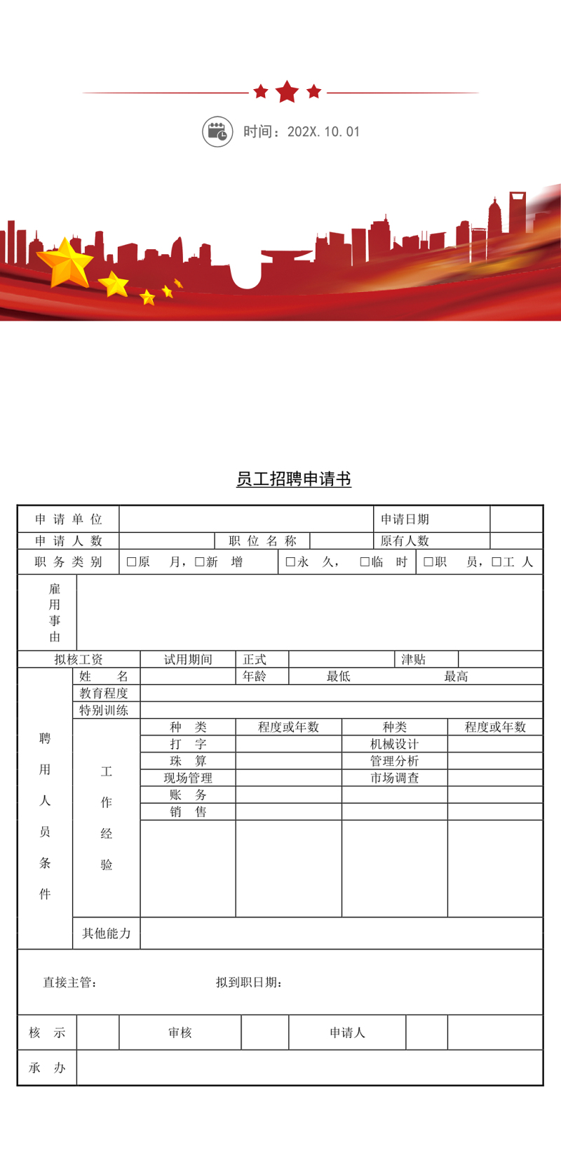 员工招聘申请书模板