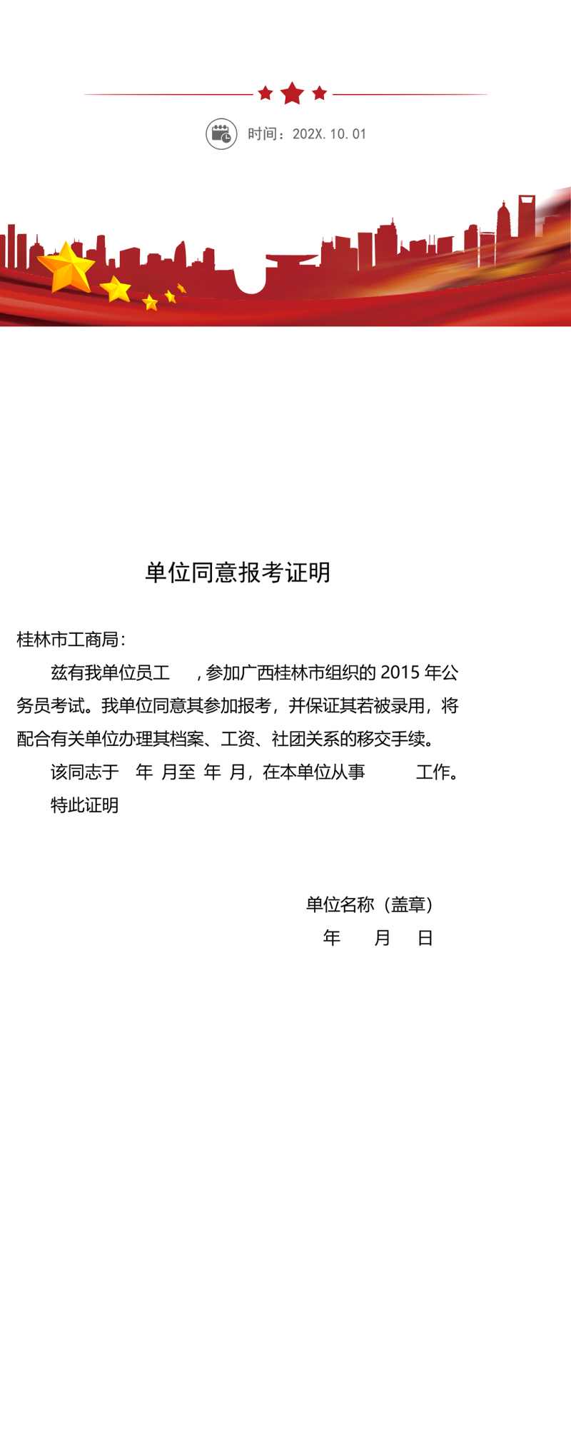 单位同意报考证明