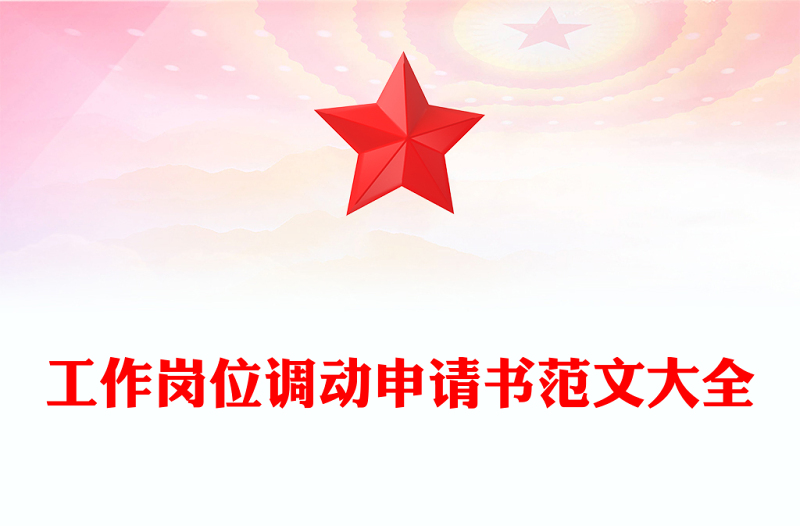 工作岗位调动申请书范文大全