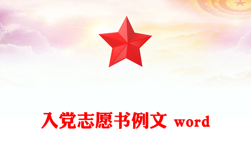 入党志愿书例文 word