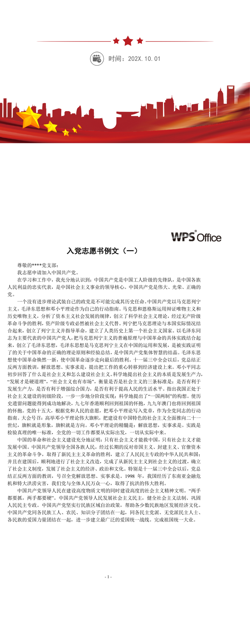 入党志愿书例文 word