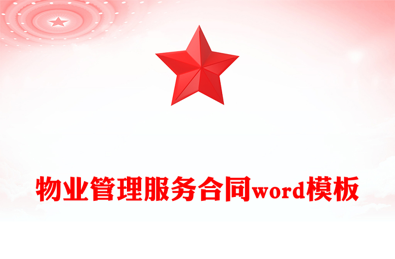 物业管理服务合同word模板